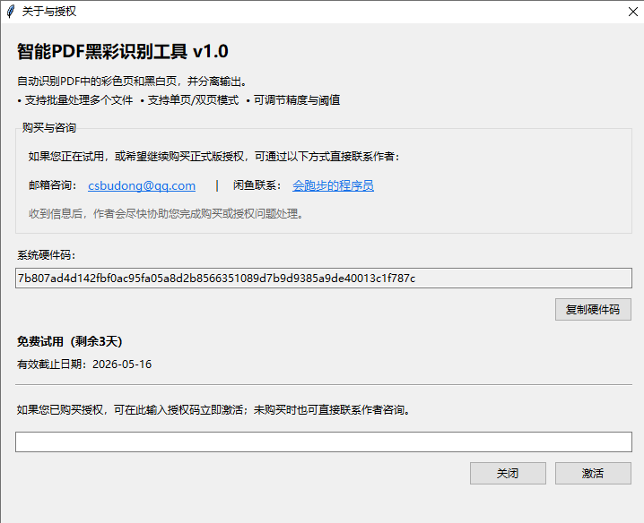 智能PDF黑彩识别分离工具 - 关于与授权