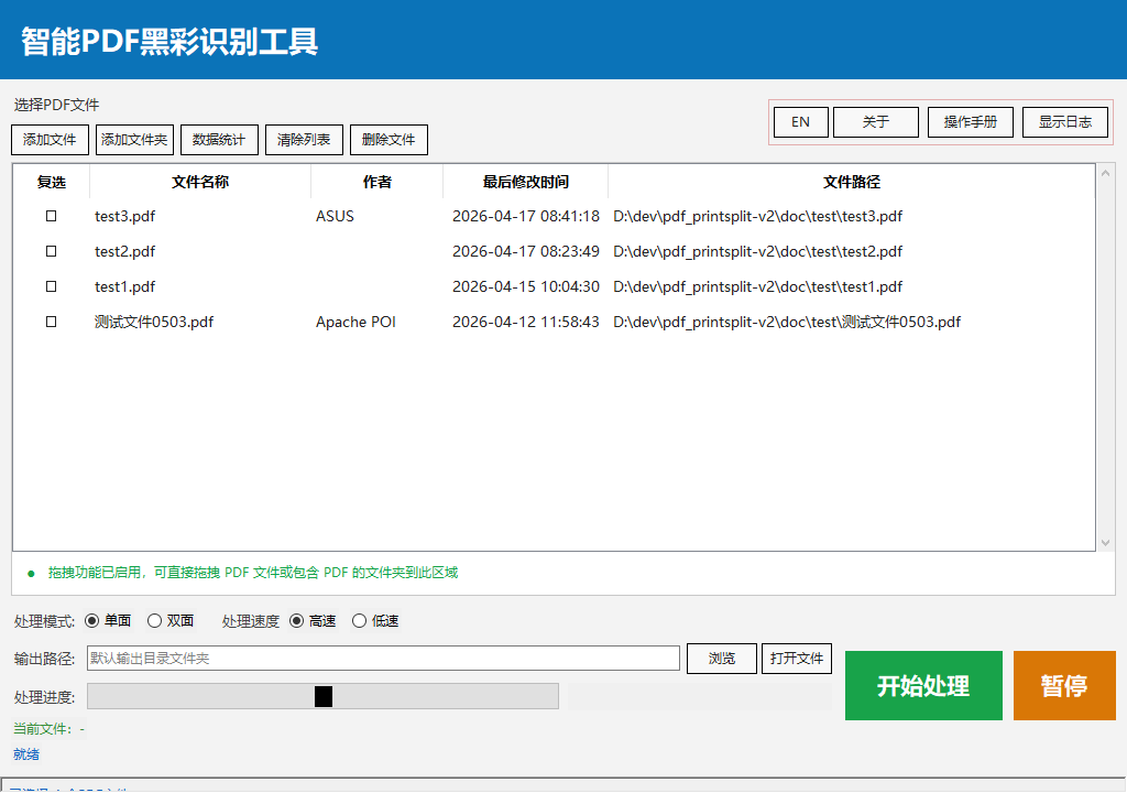 智能PDF黑彩识别分离工具 - 主界面