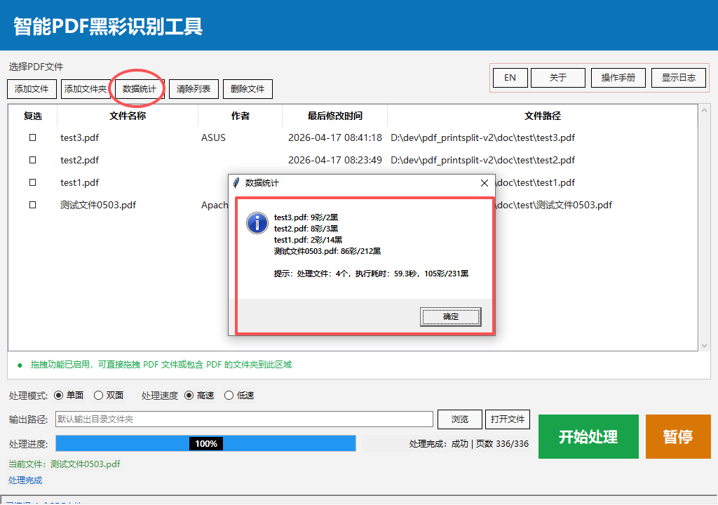 智能PDF黑彩识别分离工具 - 处理结果与数据统计