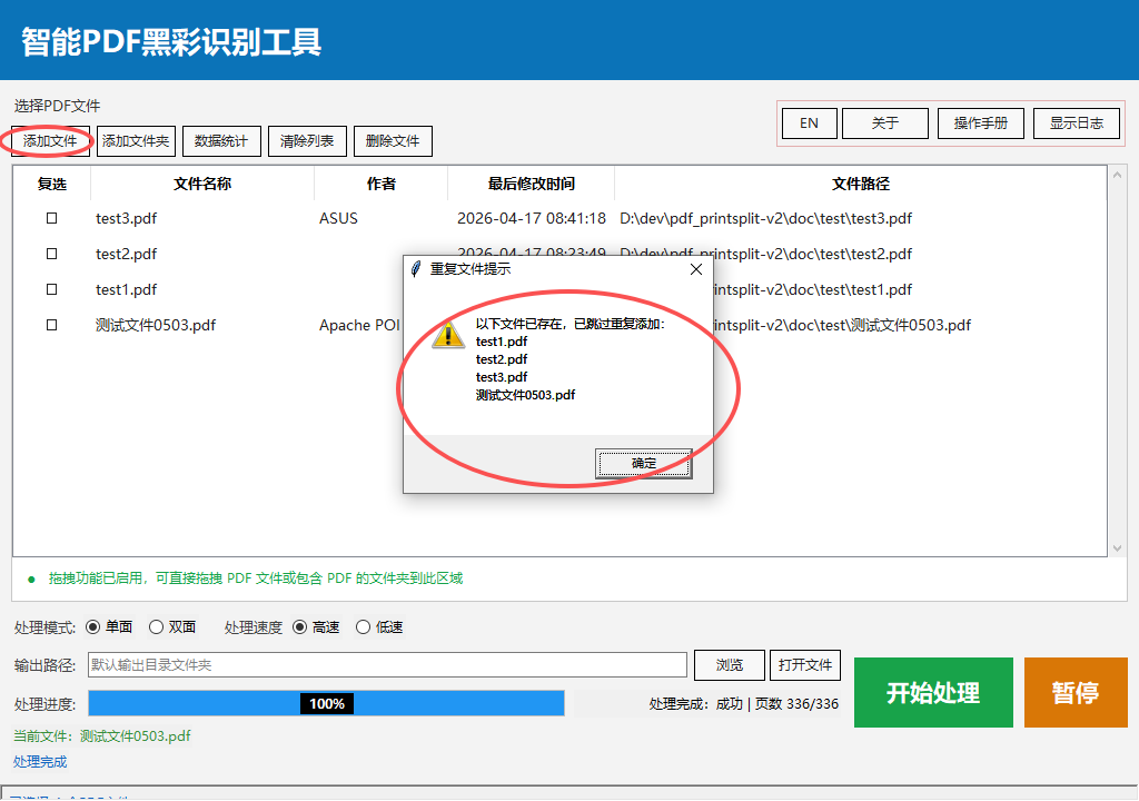 智能PDF黑彩识别分离工具 - 重复文件提醒