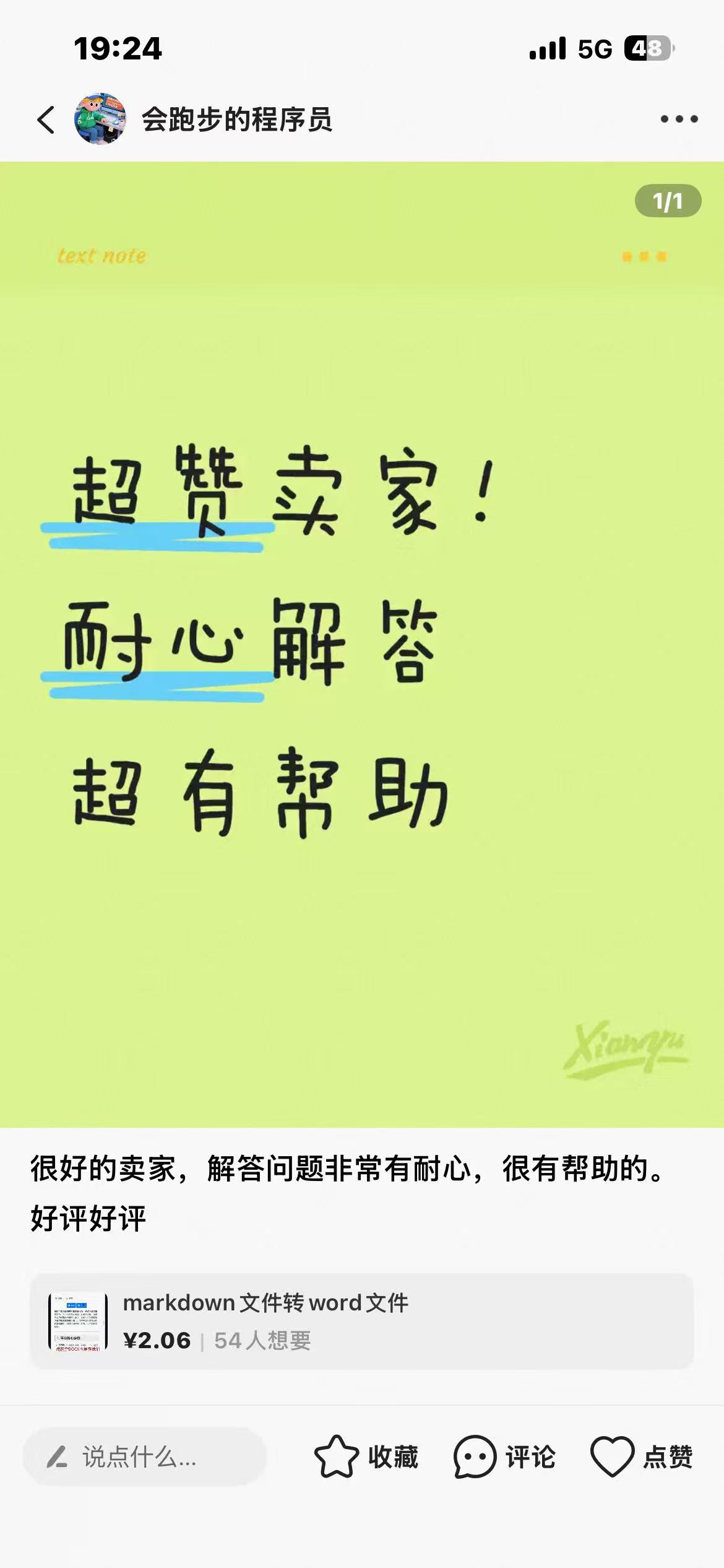 闲鱼好评截图 2 - 长沙软件开发客户真实评价