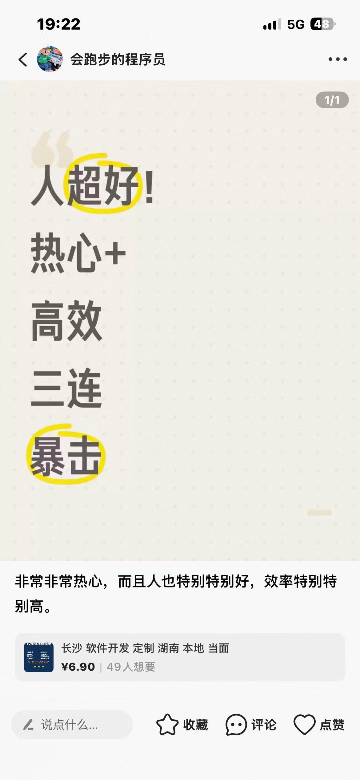 闲鱼好评截图 5 - 长沙软件开发客户真实评价